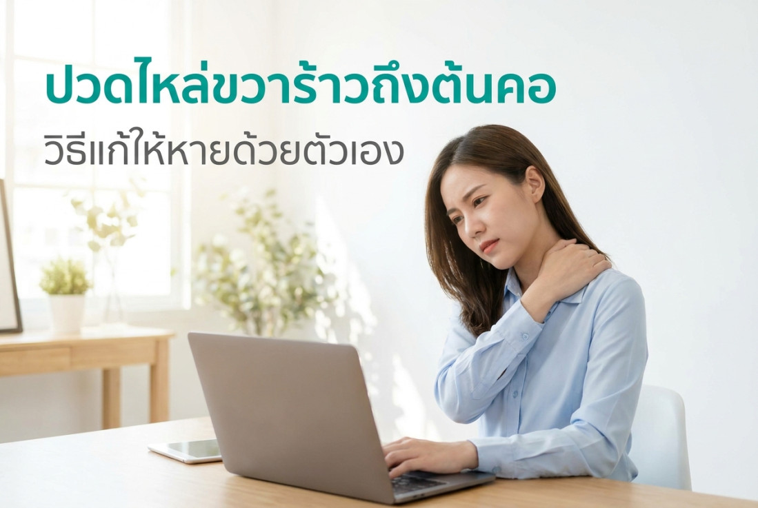 ปวดไหล่ขวาร้าวถึงต้นคอ วิธีแก้ให้หายด้วยตัวเอง