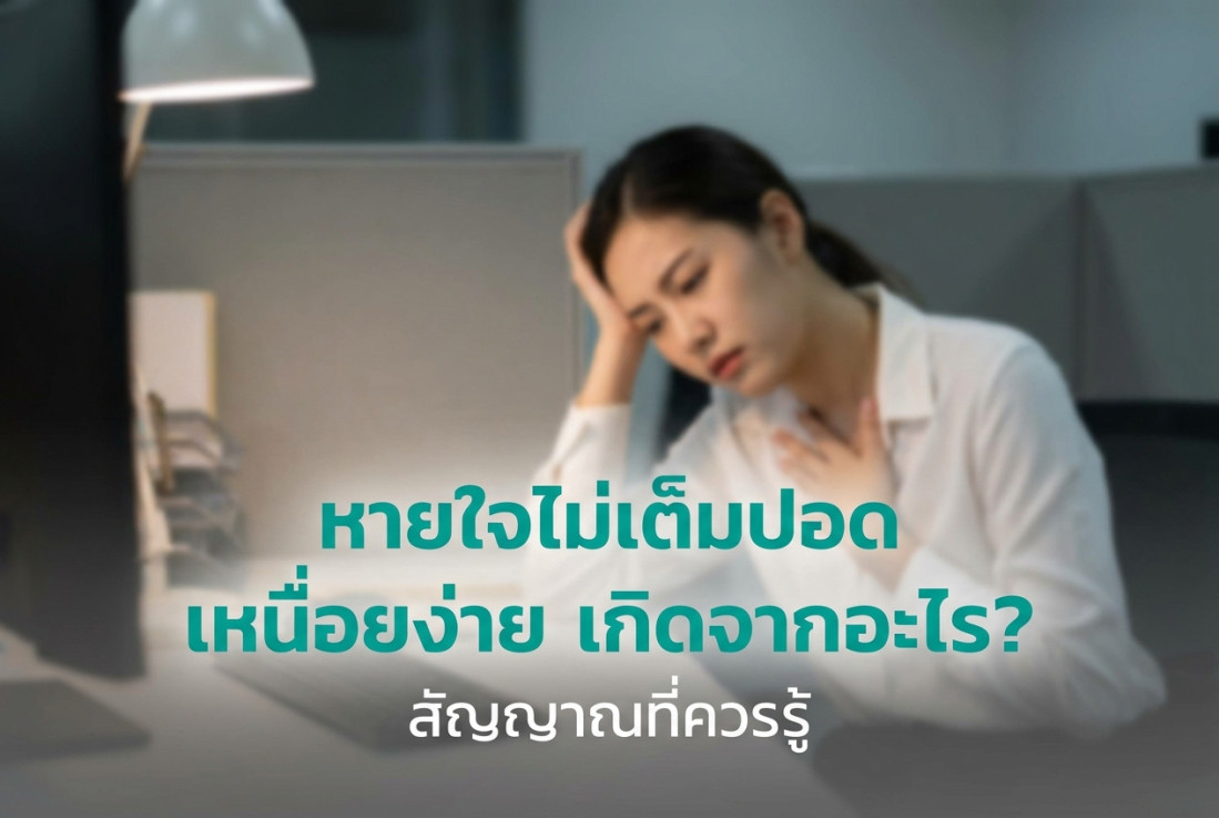 หายใจไม่เต็มปอด เหนื่อยง่าย เกิดจากอะไร? สัญญาณที่ควรรู้