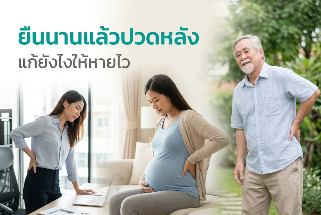 ยืนนานแล้วปวดหลัง แก้ยังไงให้หายไว