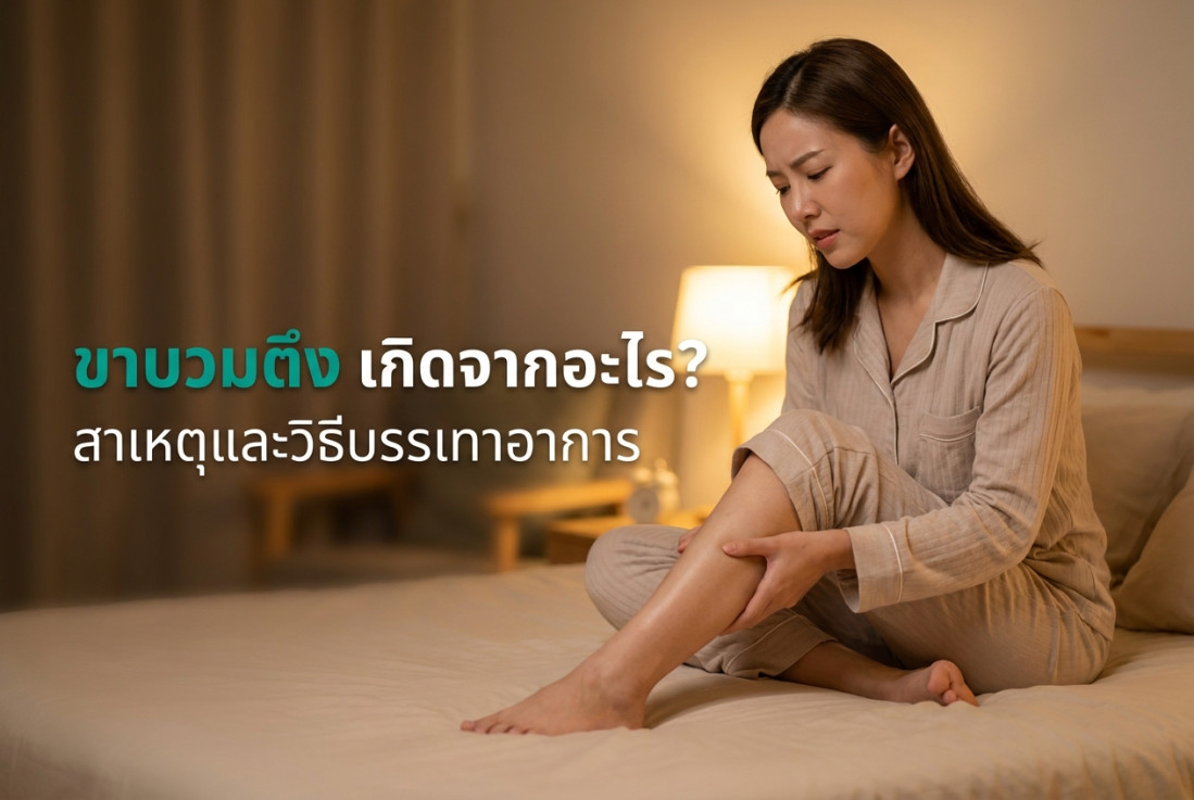 ขาบวมตึง เกิดจากอะไร? สาเหตุและวิธีบรรเทาอาการ