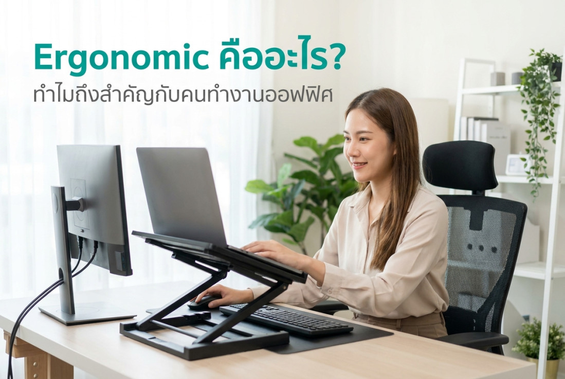 Ergonomic คืออะไร? ทำไมถึงสำคัญกับคนทำงานออฟฟิศ