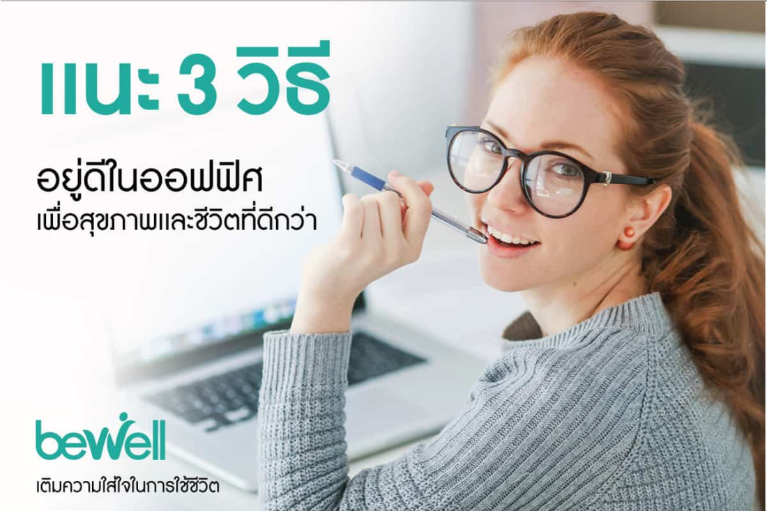 แนะ 3 วิธีอยู่ดีในออฟฟิศ เพื่อสุขภาพและชีวิตที่ดีกว่า