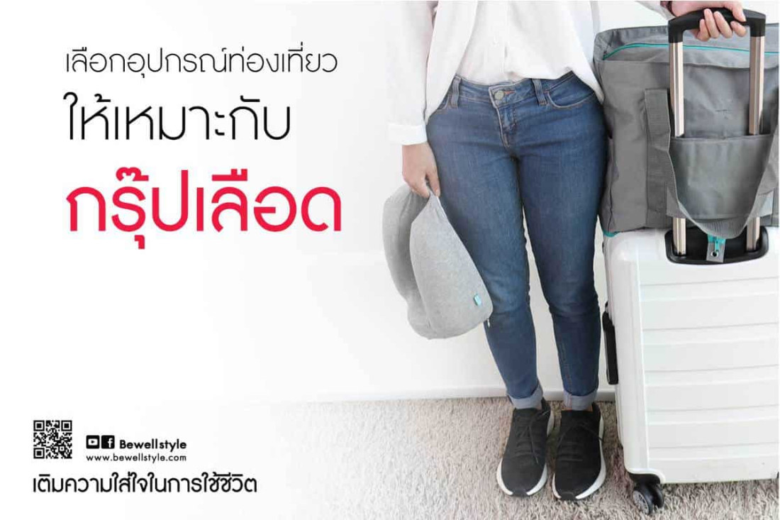 เลือกอุปกรณ์ท่องเที่ยวให้เหมาะกับกรุ๊ปเลือด
