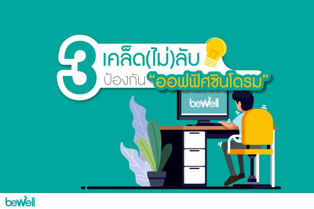 เคล็ด(ไม่)ลับป้องกันออฟฟิศซินโดรม
