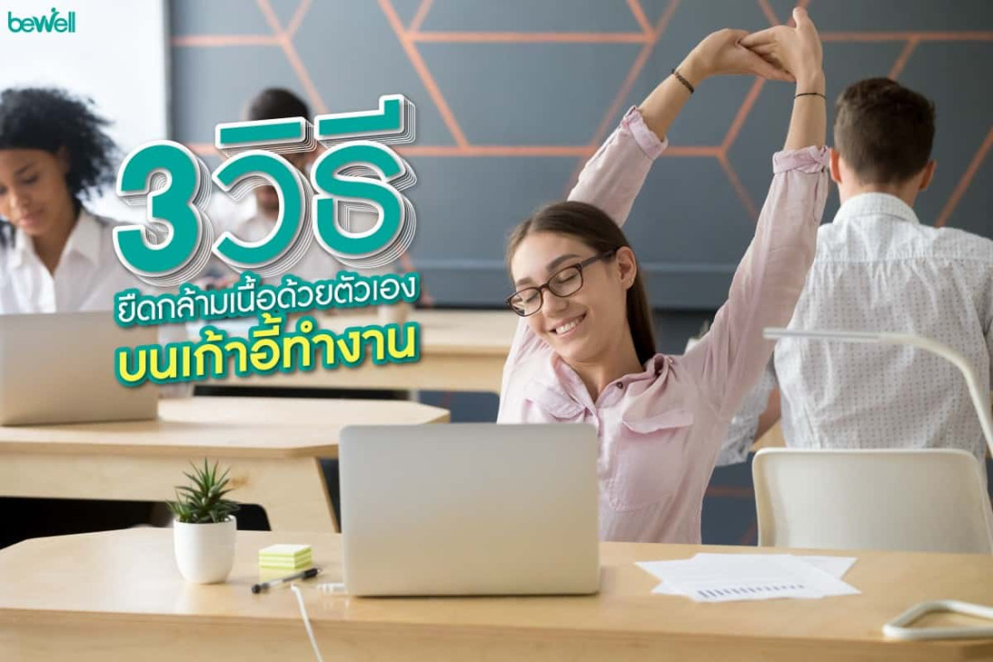 ยืดกล้ามเนื้อ บนเก้าอี้ทำงานด้วย 3 ท่าง่ายๆ