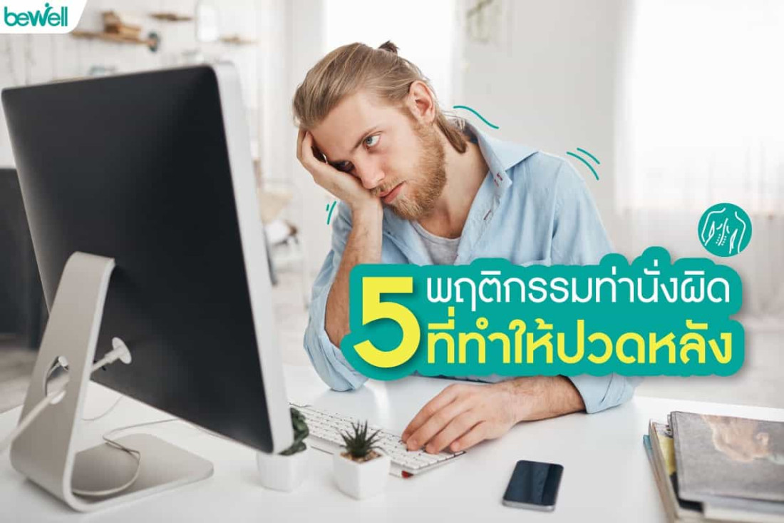 ปวดหลังมาก จาก 5 พฤติกรรมท่านั่งผิด ๆ