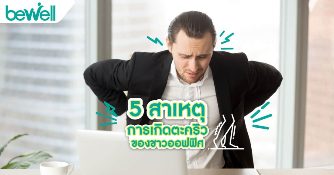 5 สาเหตุ การเกิดตะคริวของชาวออฟฟิศ