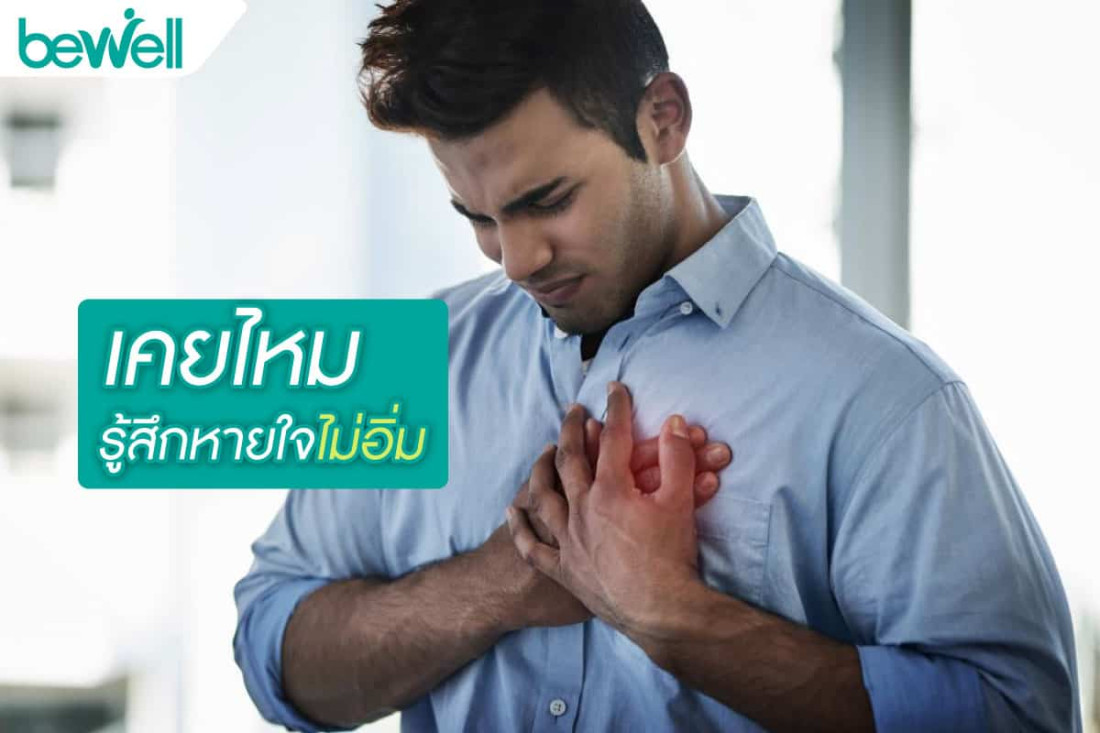 เคยไหม รู้สึกหายใจไม่อิ่ม