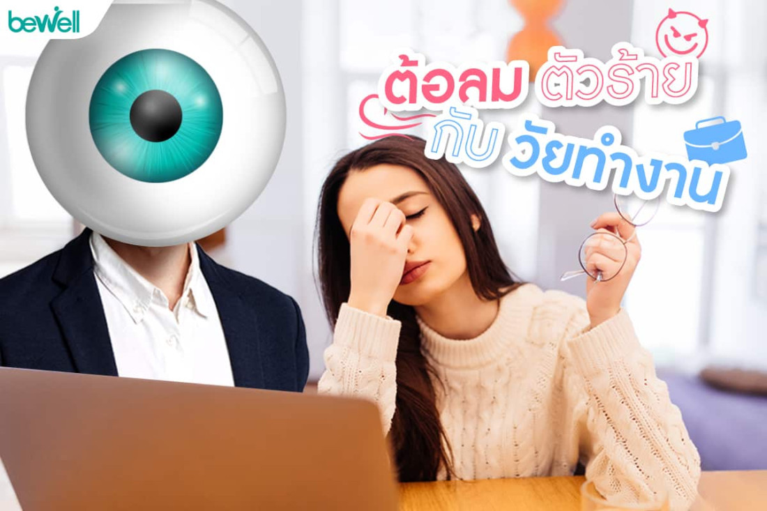 ต้อลมตัวร้ายกับวัยทำงาน