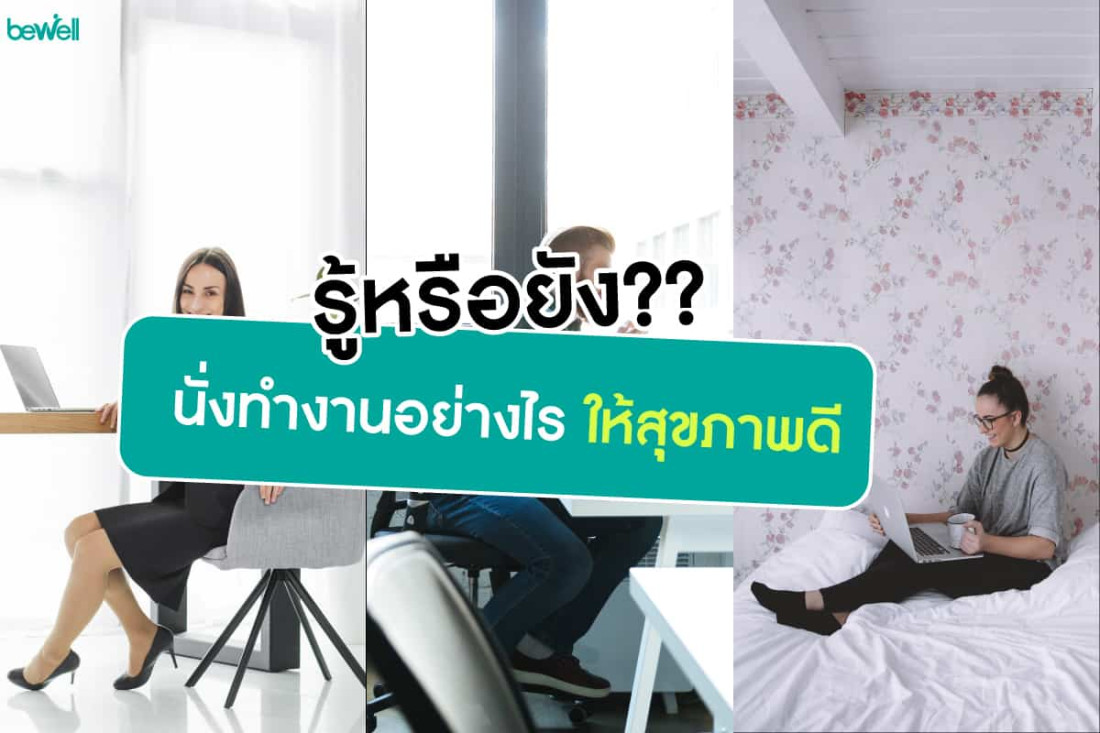 "นั่งทำงาน"อย่างไร ให้สุขภาพดี