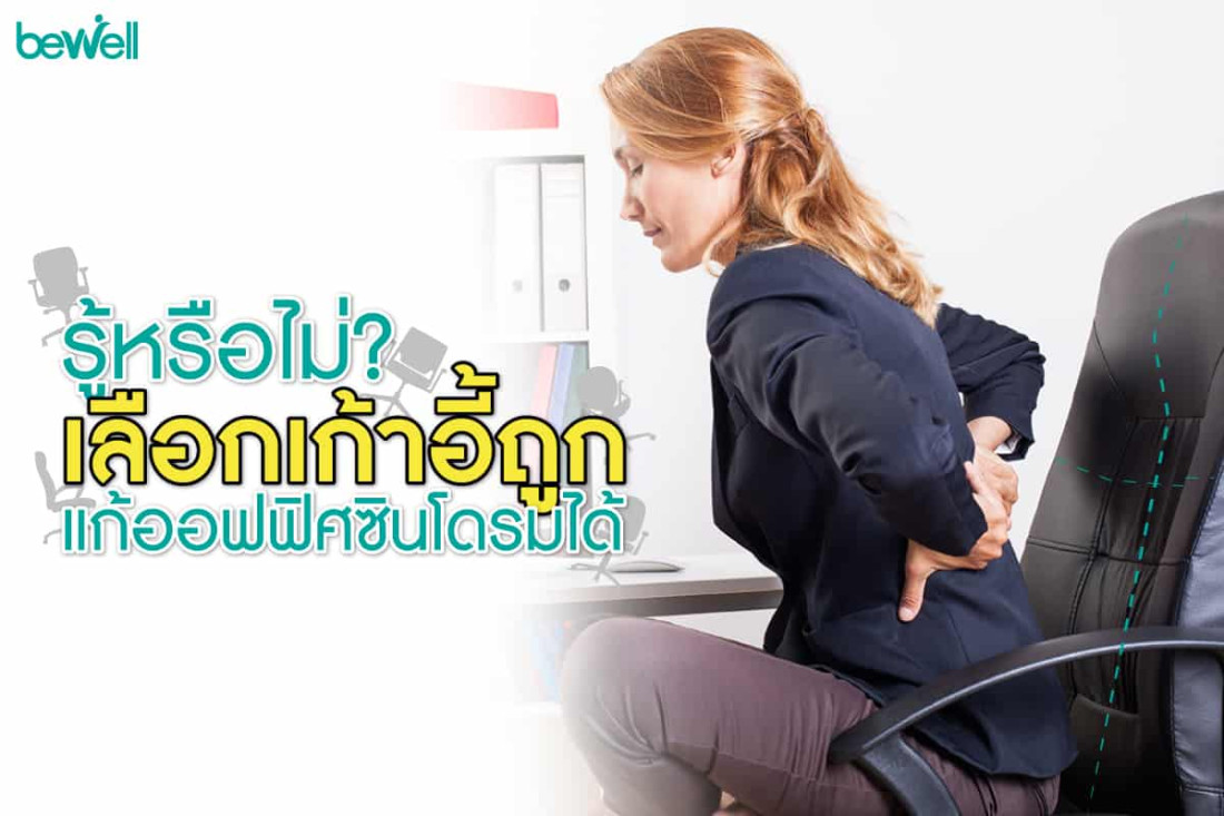 แก้ออฟฟิศซินโดรม ด้วยการเลือกเก้าอี้เพื่อสุขภาพ