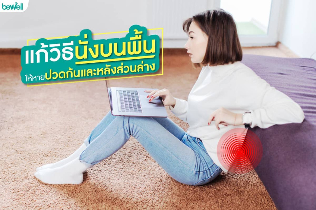 แก้วิธีนั่งบนพื้น ให้หายปวดก้นและหลังส่วนล่าง