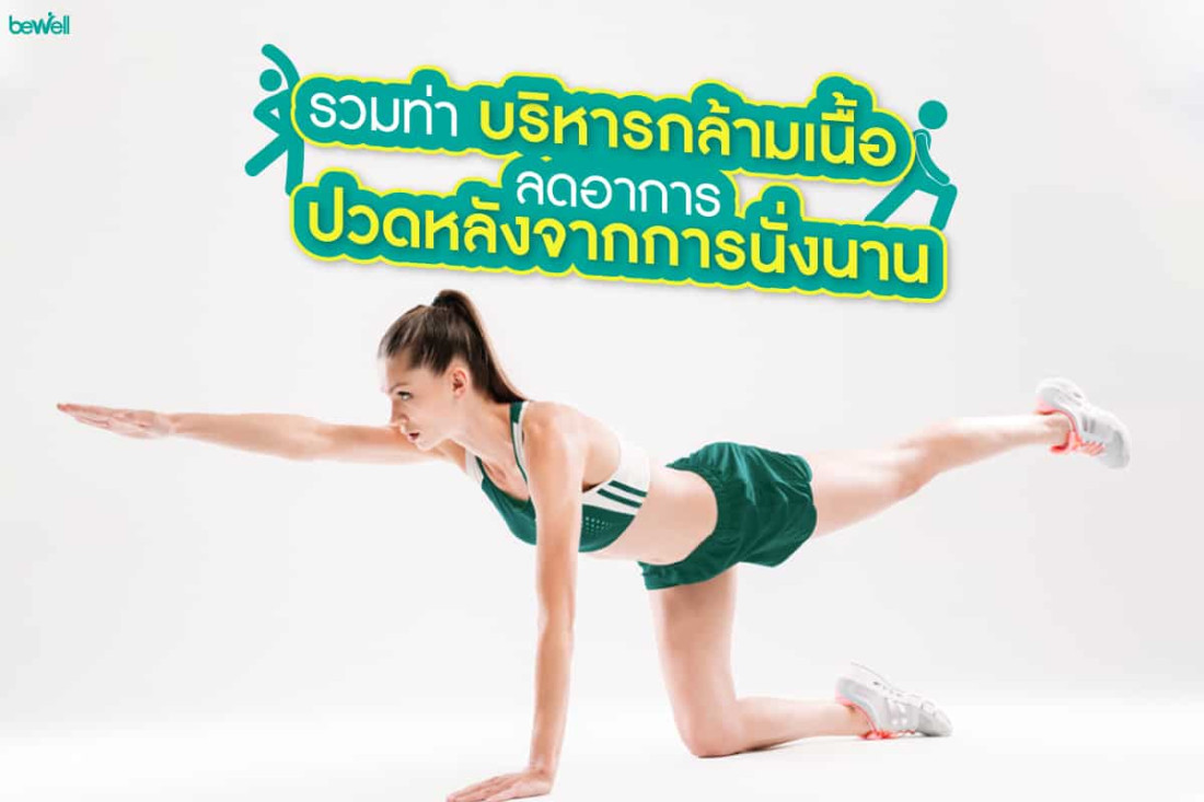 รวมท่าบริหารกล้ามเนื้อ ลดอาการปวดหลังจากการนั่งนาน