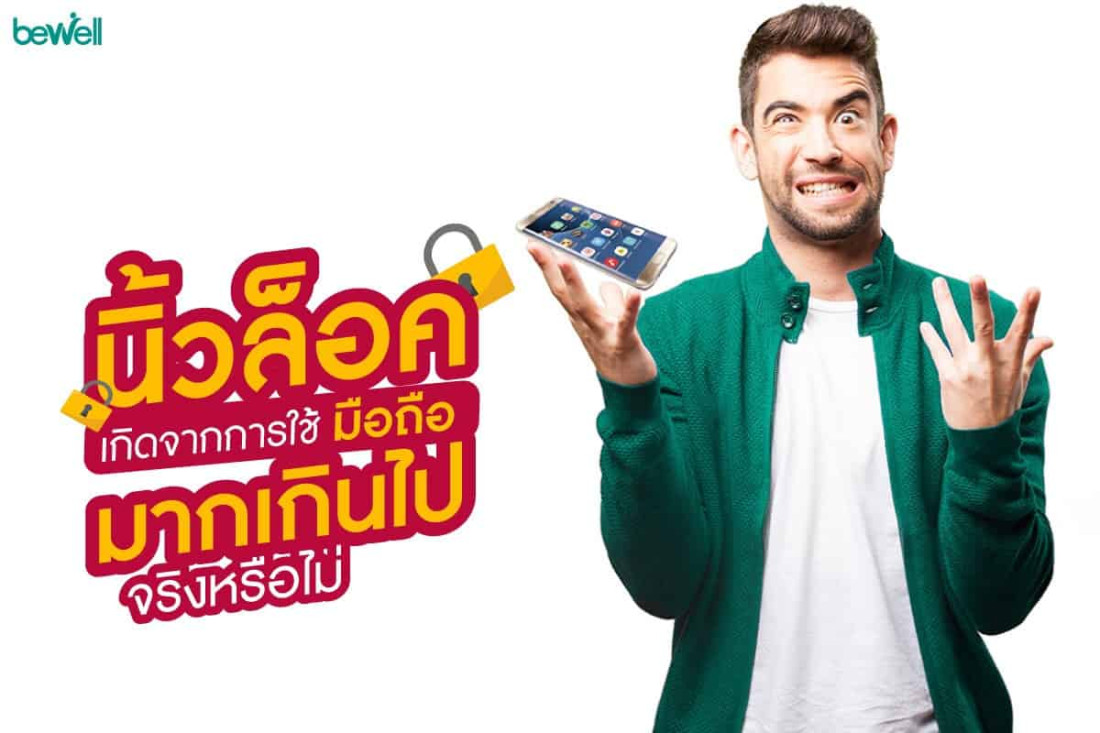 นิ้วล็อค เกิดจาก การใช้มือถือมากเกินไปจริงหรือไม่ ?