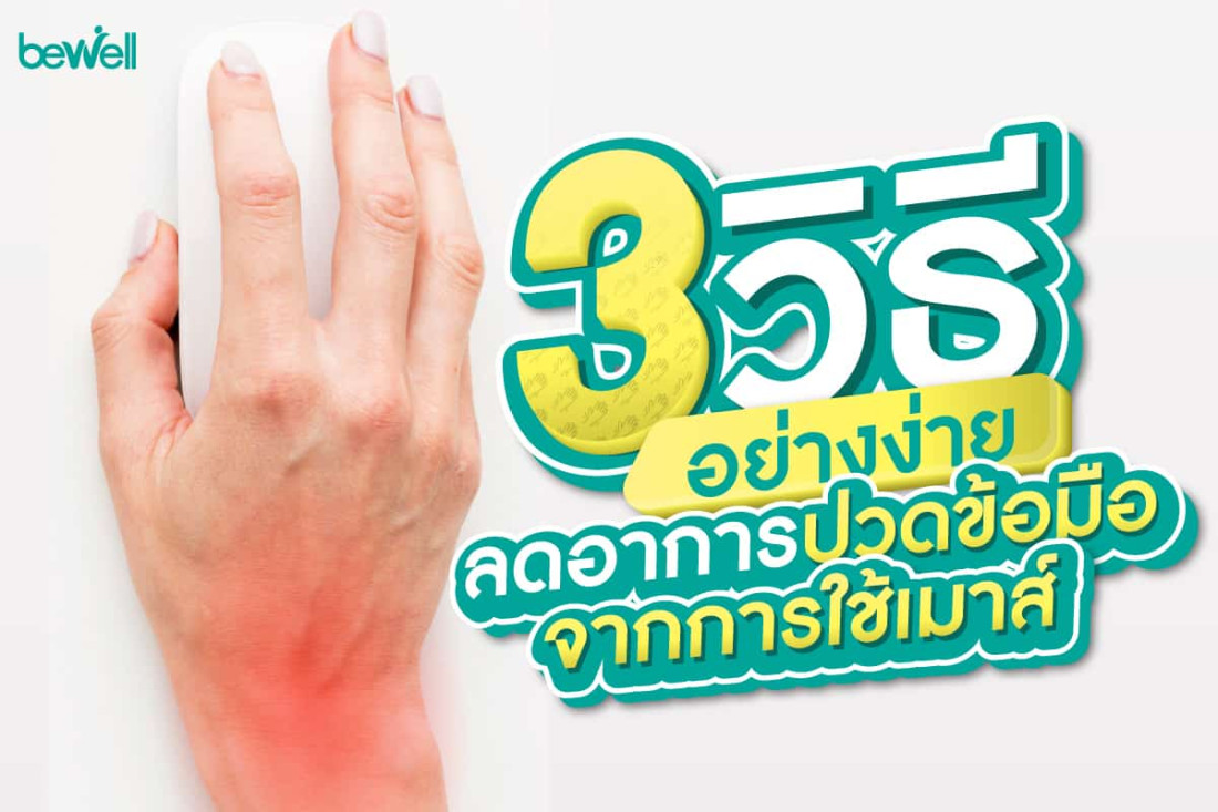 3 วิธีอย่างง่าย ลดอาการ"ปวดข้อมือ"จากการใช้เมาส์