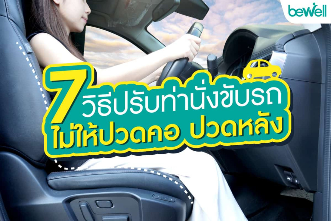 7 วิธีปรับท่านั่งขับรถไม่ให้ปวดคอ ปวดหลัง