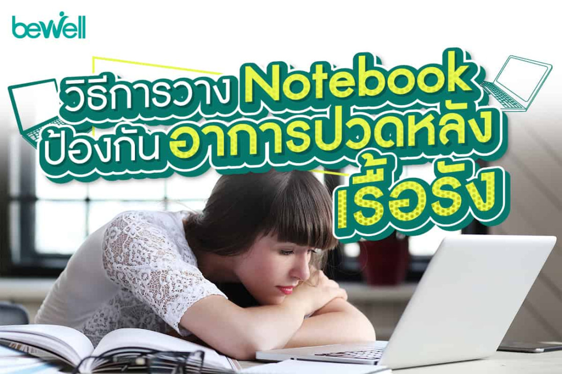 วิธีการวาง Notebook ป้องกันอาการ"ปวดหลังเรื้อรัง"