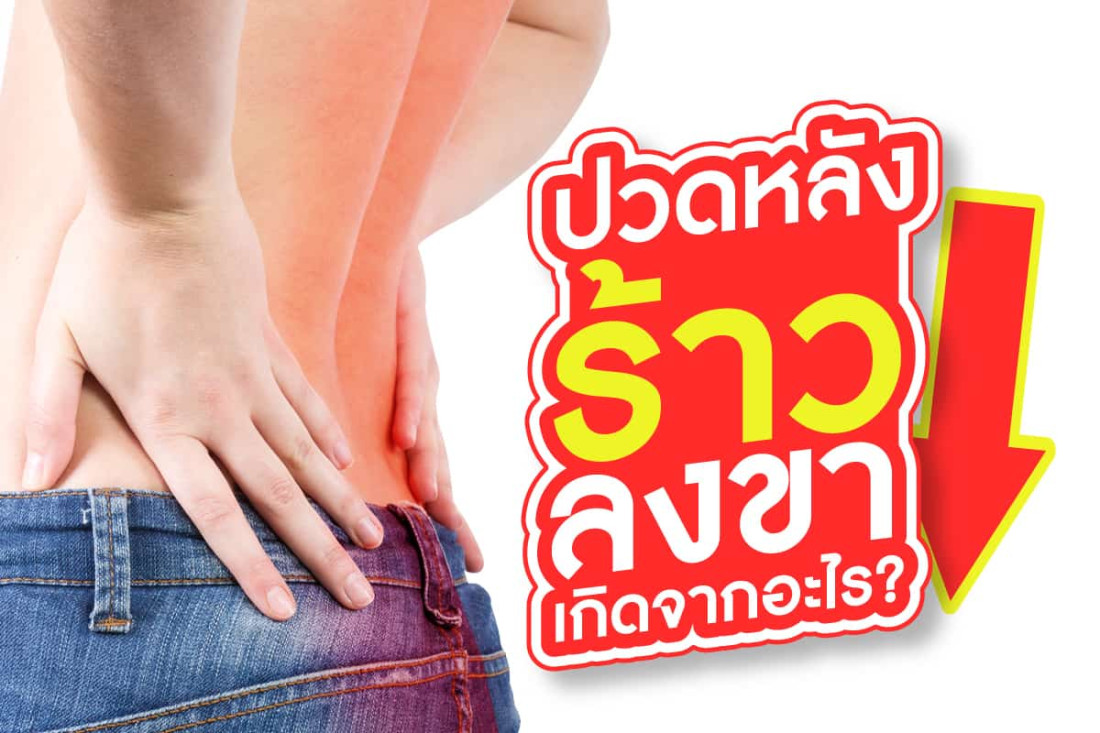 ปวดหลังร้าวลงขา เกิดจากอะไร