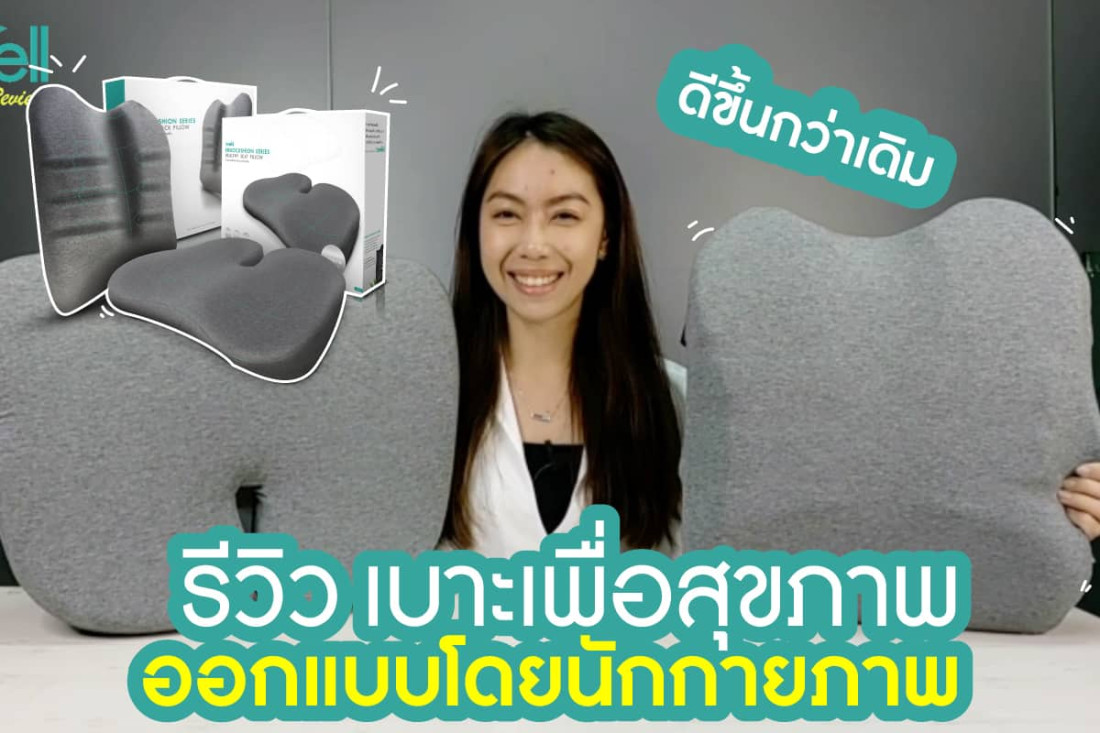 รีวิว เบาะรองหลังและรองนั่งเพื่อสุขภาพ รุ่นเออร์โกคุชชั่น
