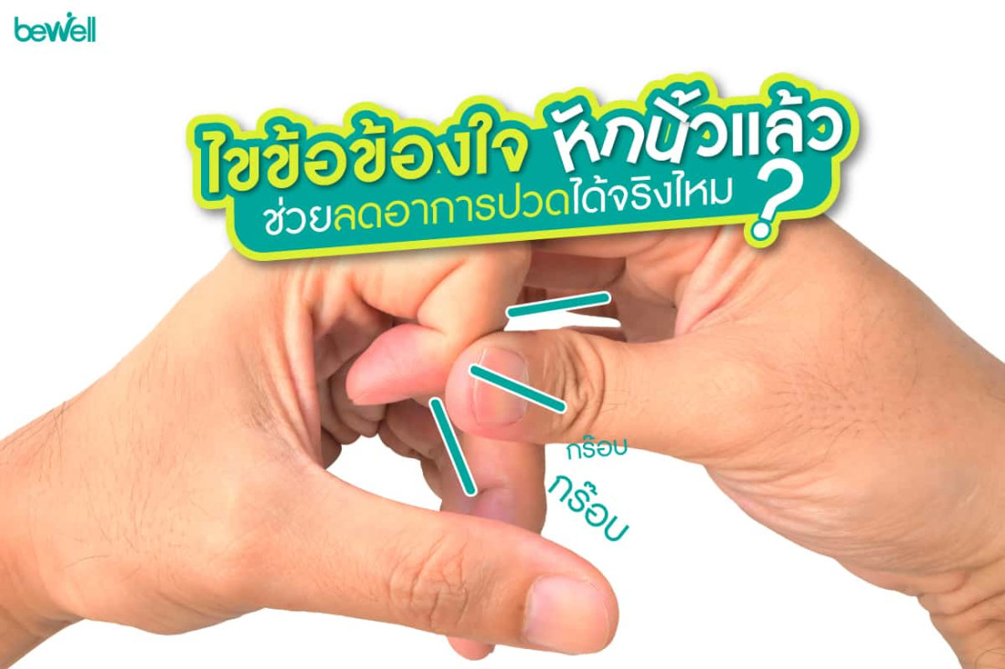 ไขข้อข้องใจ หักนิ้วแล้ว ช่วยลดอาการปวดได้จริงไหม