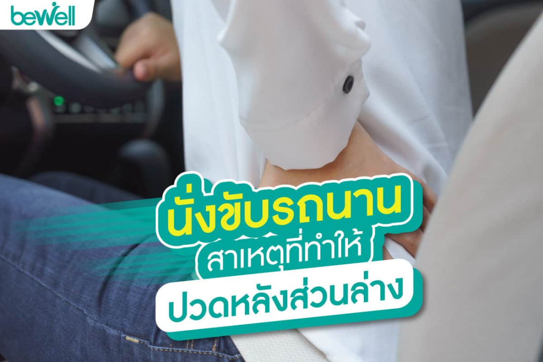 นั่งขับรถนาน สาเหตุที่ทำให้"ปวดหลังส่วนล่าง"