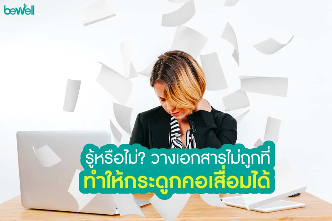 รู้หรือไม่ ? วางเอกสารไม่ถูกที่ ทำให้กระดูกคอเสื่อมได้