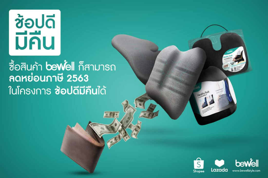 ซื้อสินค้า Bewell ก็สามารถลดหย่อนภาษี 2563 ในโครงการช้อปดีมีคืนได้
