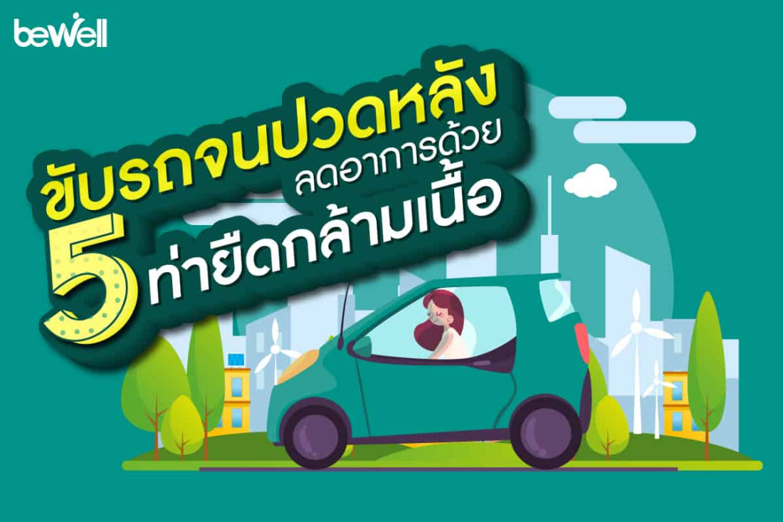 'ขับรถ ปวดหลัง' ลดอาการด้วย 5 ท่ายืดกล้ามเนื้อ