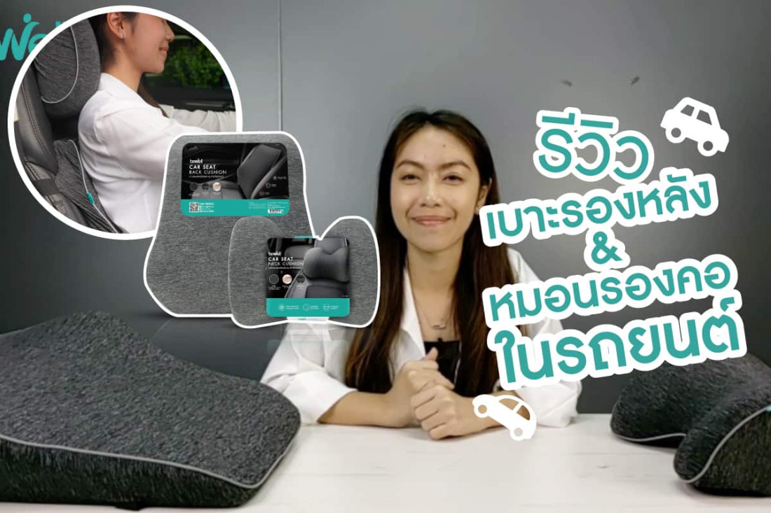 รีวิวเบาะรองหลัง และหมอนรองคอในรถยนต์
