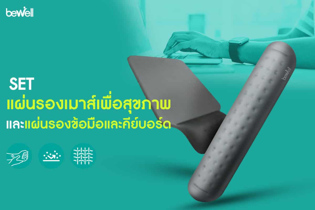 รีวิว แผ่นรองเมาส์เพื่อสุขภาพ และแผ่นรองข้อมือและคีย์บอร์ด