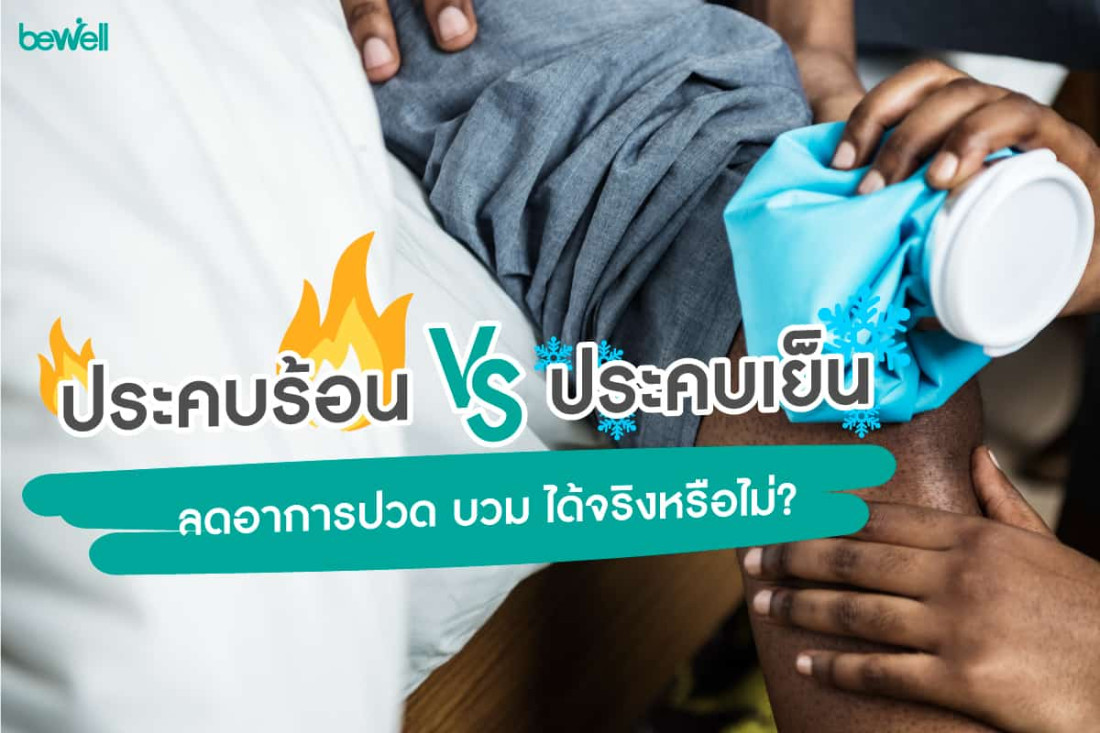 'ประคบร้อน ประคบเย็น' ลดอาการปวด บวม ได้จริงหรือไม่