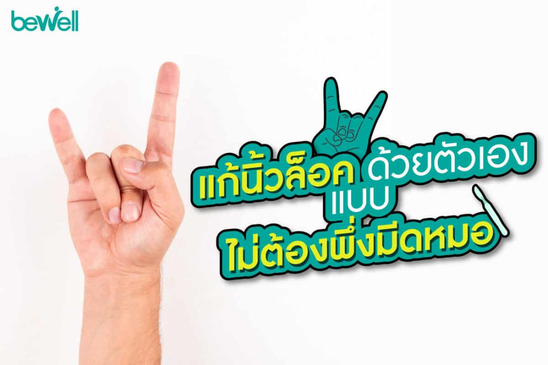 แก้นิ้วล็อคด้วยตัวเอง แบบไม่ต้องพึ่งมีดหมอ