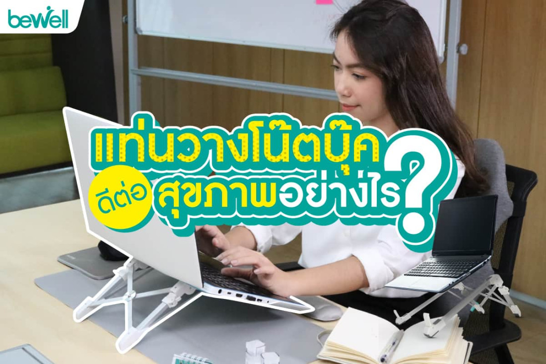 แท่นวางโน๊ตบุ๊ค ดีต่อสุขภาพอย่างไร