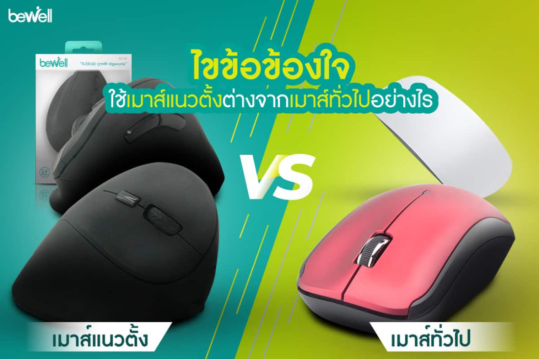 ไขข้อข้องใจ ใช้เมาส์แนวตั้งต่างจากเมาส์ทั่วไปอย่างไร