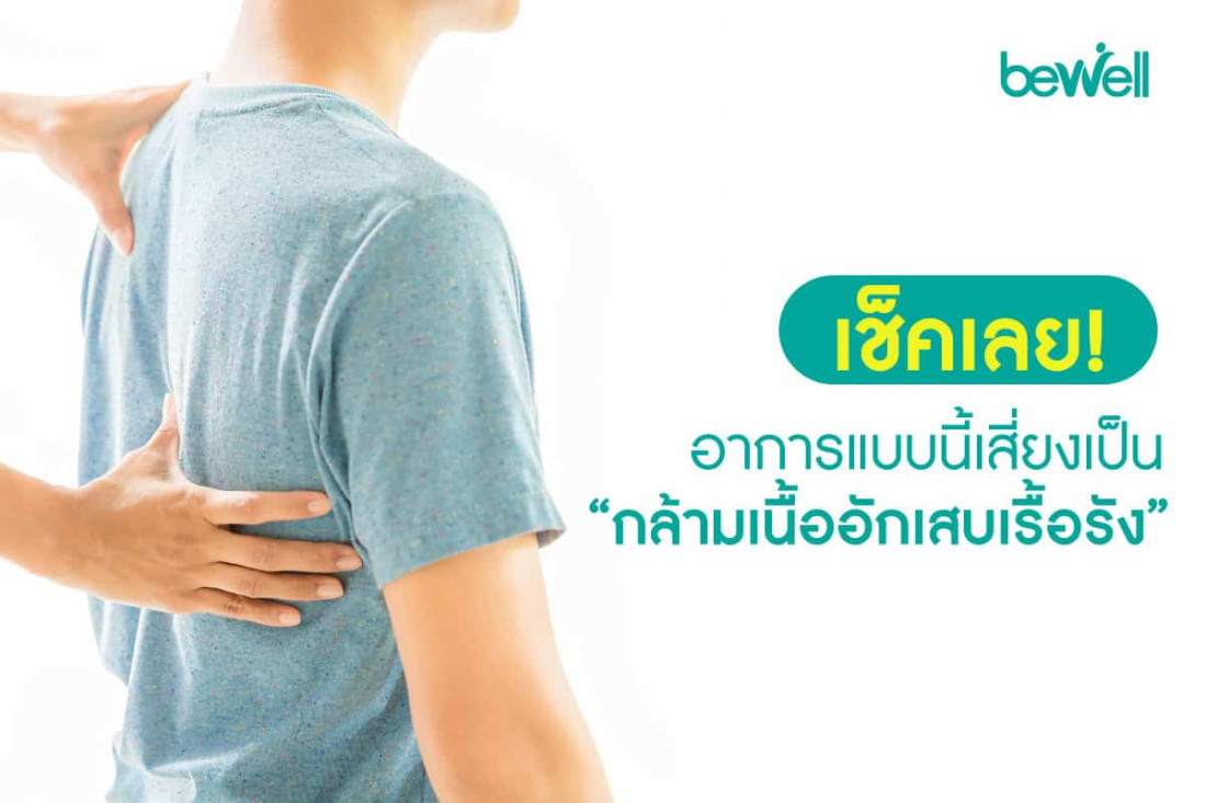 เช็คเลย อาการแบบนี้เสี่ยงเป็น 'กล้ามเนื้ออักเสบ'
