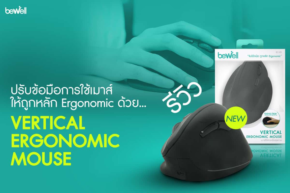 รีวิว เมาส์ไร้สายเพื่อสุขภาพ