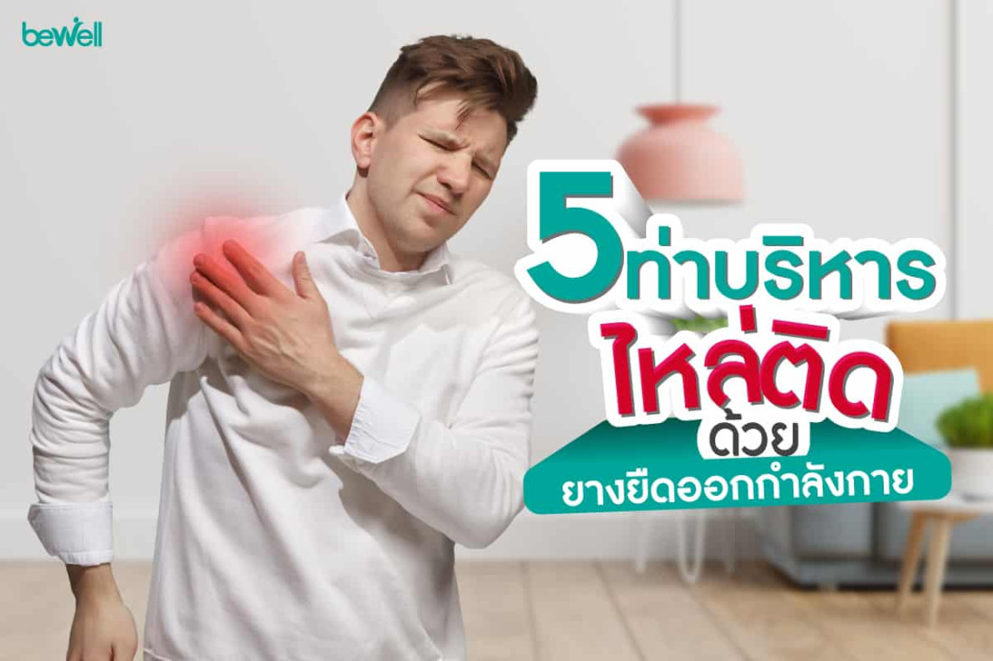 5 ท่า บริหารไหล่ติด ด้วยยางยืดออกกำลังกาย
