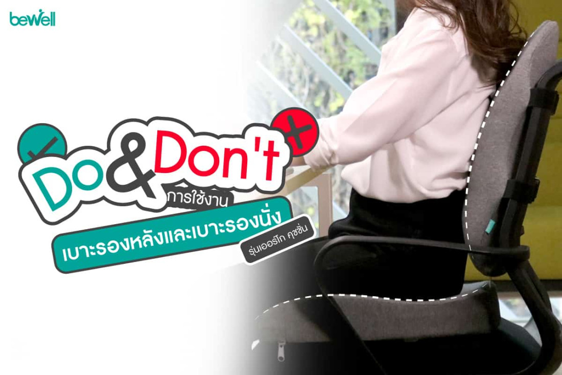 Do & Don't การใช้เบาะรองหลังและเบาะรองนั่ง รุ่นเออร์โกคุชชั่น