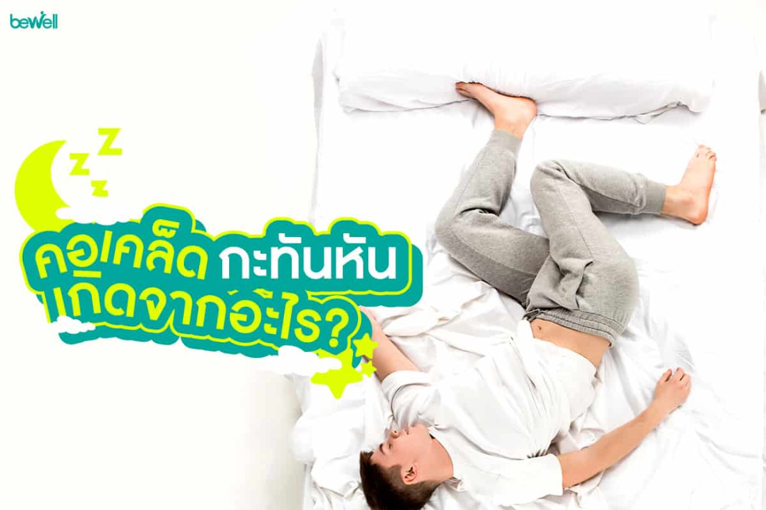 คอเคล็ด ไม่หายซักที สาเหตุเกิดจากอะไร? มีวิธีแก้ยังไงได้บ้าง?