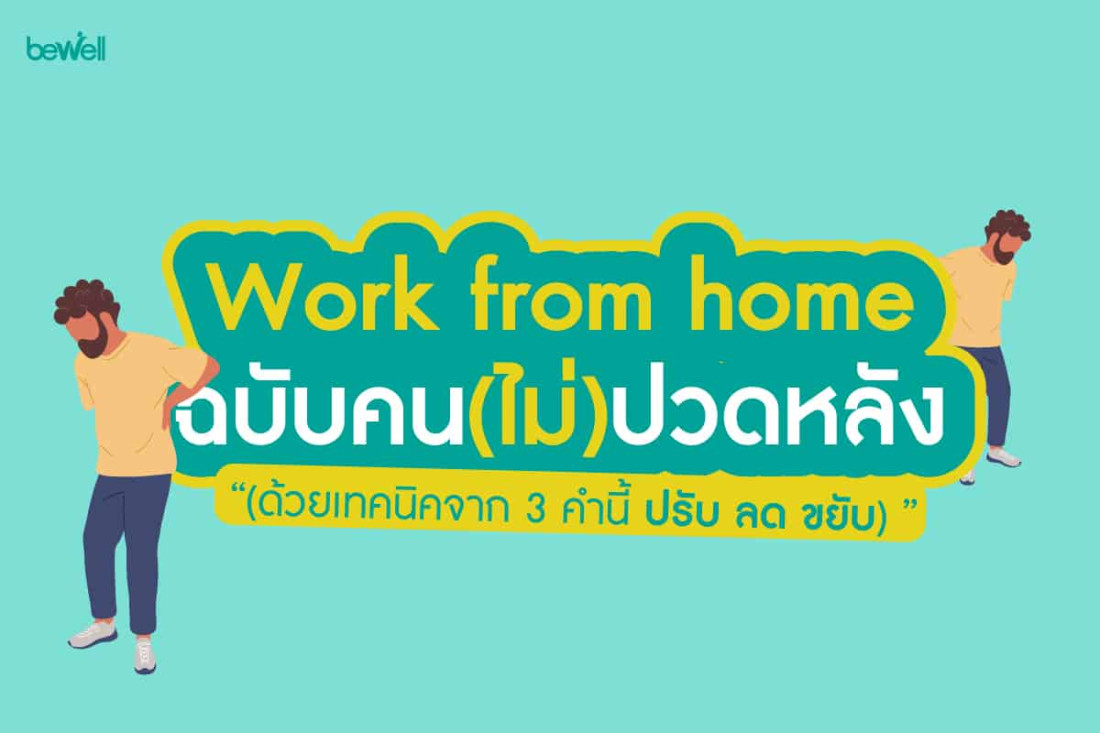 Work from home ฉบับคน(ไม่) ปวดหลังล่าง