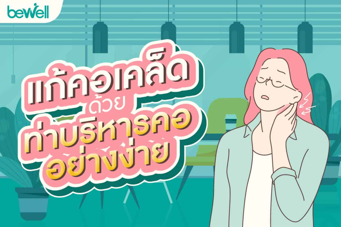 แก้คอเคล็ด ด้วยท่าบริหารคออย่างง่าย