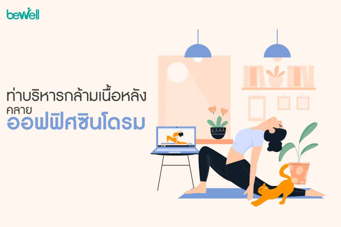 ท่าบริหารกล้ามเนื้อหลัง คลายออฟฟิศซินโดรม