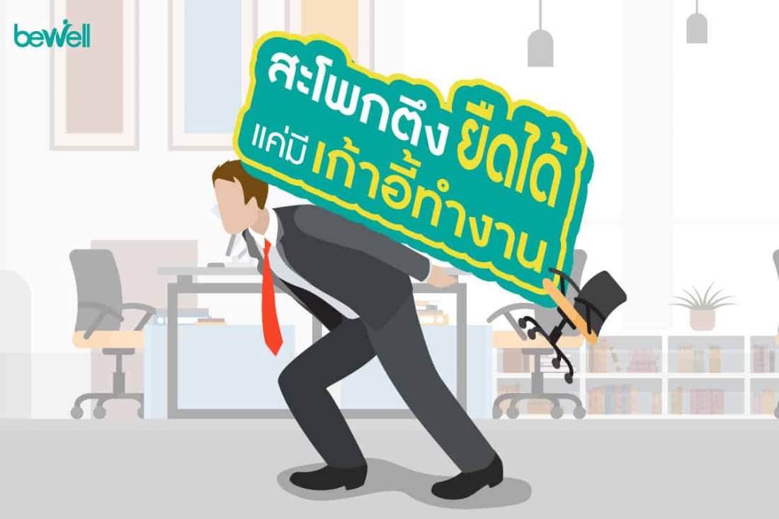 สะโพกตึง ยืดได้แค่มีเก้าอี้ทำงาน