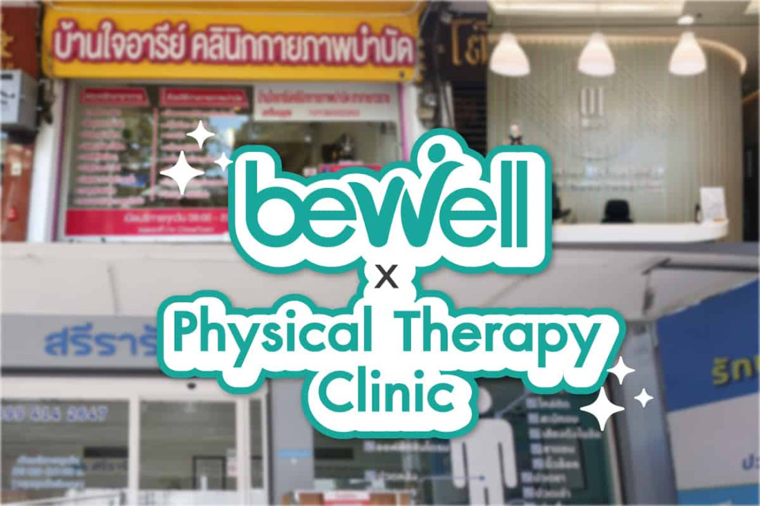 รวม คลินิกกายภาพบำบัด หายปวดหลัง