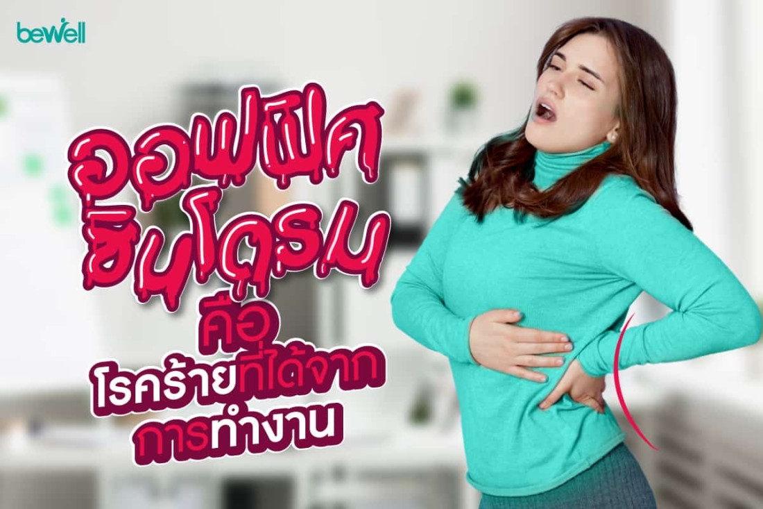 ออฟฟิศซินโดรม คือ โรคร้ายที่ได้จากการทำงาน