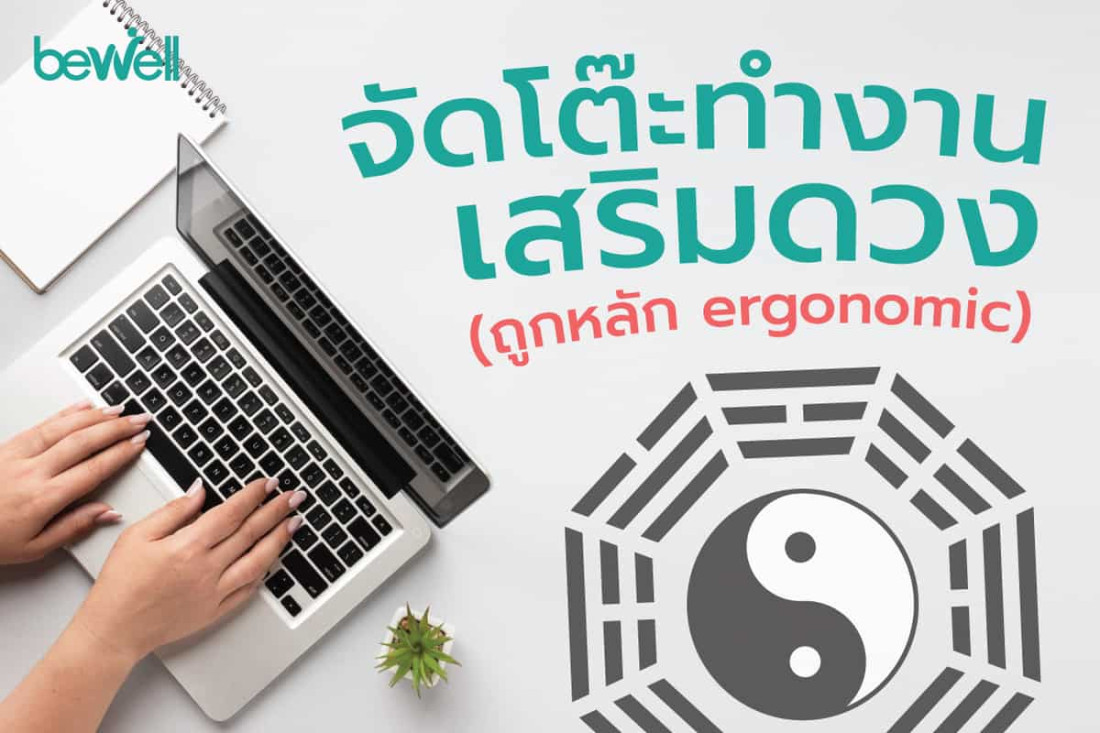 จัดโต๊ะทำงาน เสริมดวงทุกด้าน