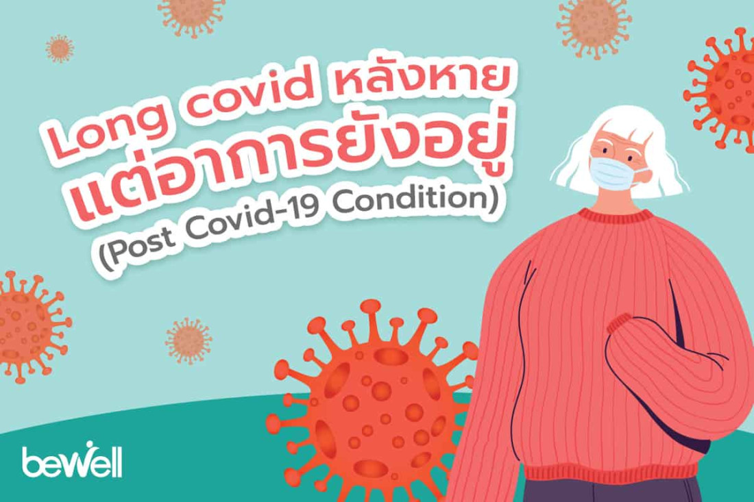 Long covid หลังหาย แต่อาการยังอยู่ !