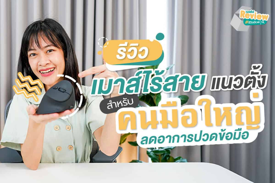 รีวิวเมาส์เพื่อสุขภาพ Bewell  เมาส์ไร้สายแนวตั้งตัวช่วยลดอาการปวดข้อมือ