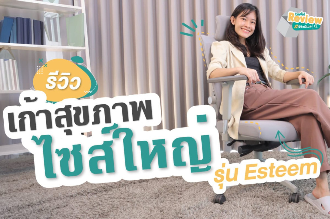 รีวิว เก้าอี้รุ่น Esteem เก้าอี้สุขภาพ Bewell เหมาะสำหรับคนตัวใหญ่