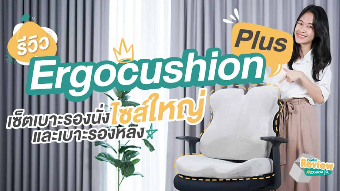 รีวิว Ergocushion Plus เซ็ตเบาะรองนั่งและเบาะรองหลังเพื่อสุขภาพไซส์ใหญ่